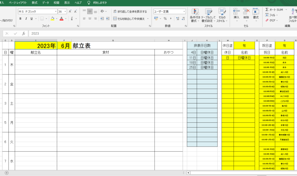 休日を省く献立表(Excel) | 事務用文書作成録:学童部屋のプリント