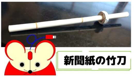 新聞紙の竹刀のおもちゃの作り方