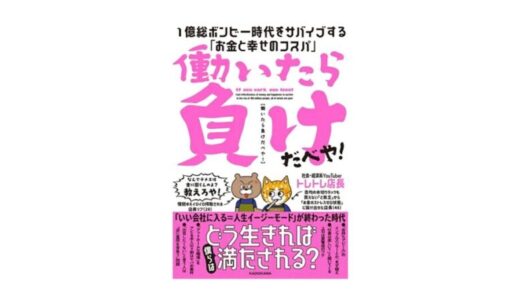 パラダイムシフトのための本「働いたら負けだべや」