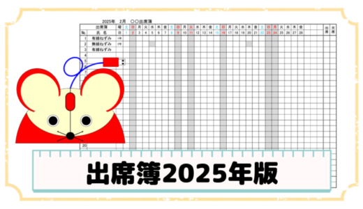 出席簿　2025年版