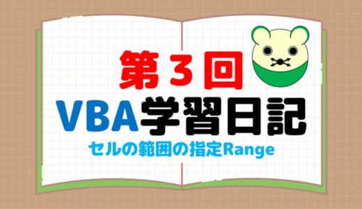 第３回：範囲の参照～Range～