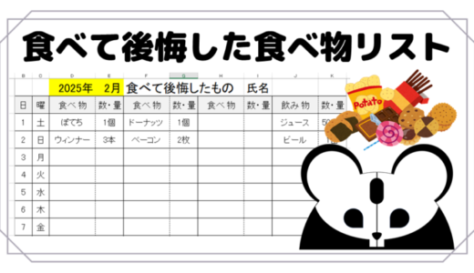 食べて後悔した物の記録表