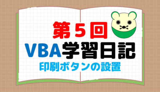 第５回：印刷ボタンの設置
