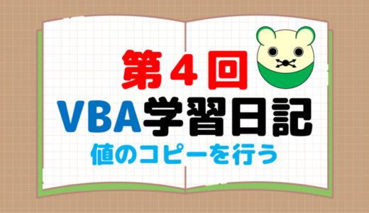 第４回：値のコピー