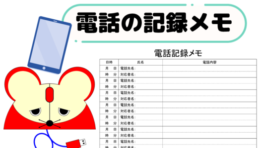 電話記録メモ用紙