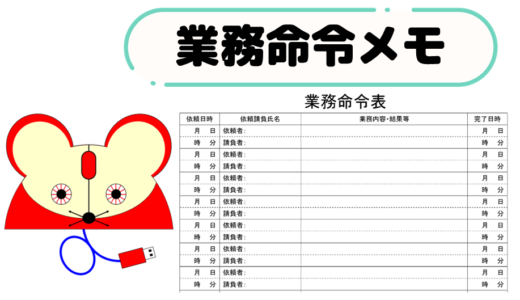 業務命令表