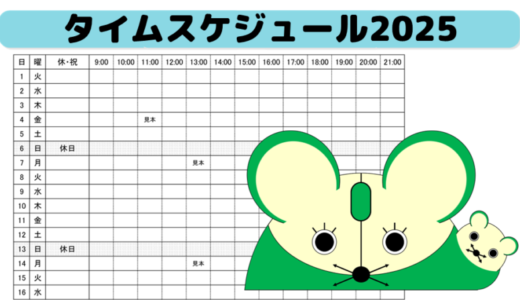 タイムスケジュール2025