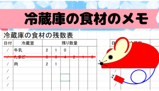 冷蔵庫の食材の残り数量メモ