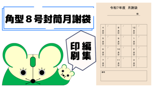 封筒サイズ角形８号に印刷する月謝袋