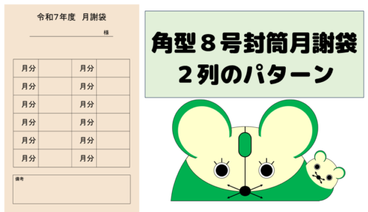 封筒サイズ角形８号に印刷する月謝袋　２列のパターン