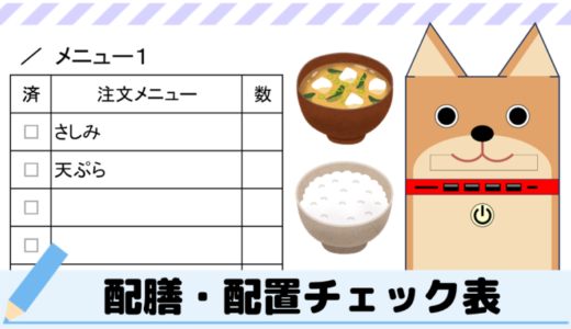 料理や食事の配膳の完了チェック表