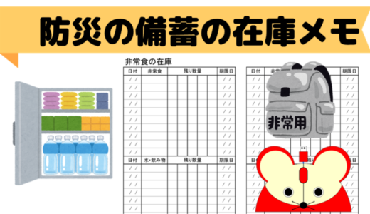 防災時の備蓄の在庫表