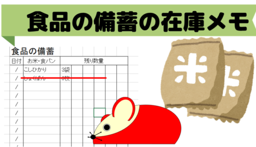 食品の在庫記録メモ（冷蔵庫の外に置く食材）