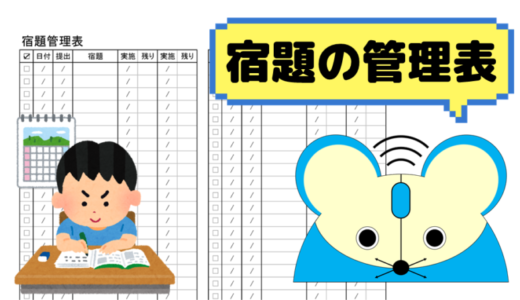 子どもの宿題管理表