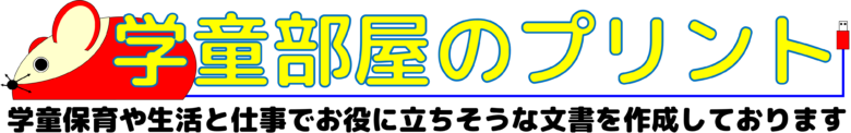 学童部屋のプリント