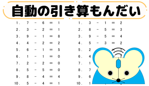 自動の引き算シート（１年生や５歳児向け）