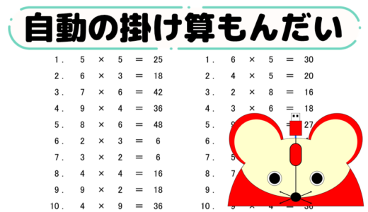 自動の掛け算問題シート（１年生や５歳児向け）