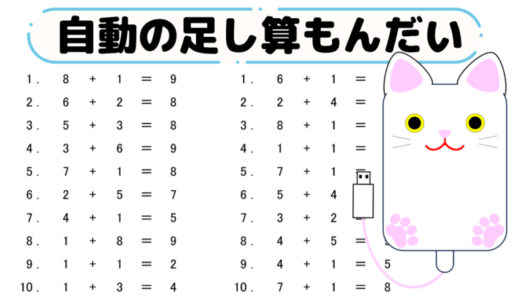 自動の足し算シート（１年生や５歳児向け）