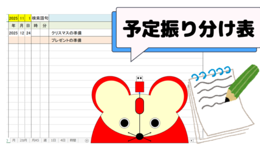 行事・業務・イベントなどのスケジュール振り分け表