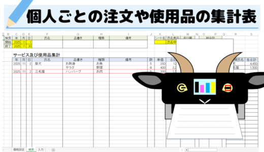 個人ごとの注文や使用品の集計表