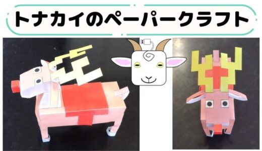 トナカイのペーパークラフト