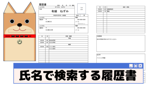 名前で検索して入力できる履歴書