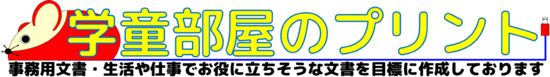 事務用文書作成録：学童部屋のプリント