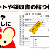 レシート・領収書貼り付け台紙：テンプレート（エクセル）無料ダウンロード